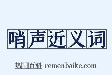 哨声近义词是什么意思的图片